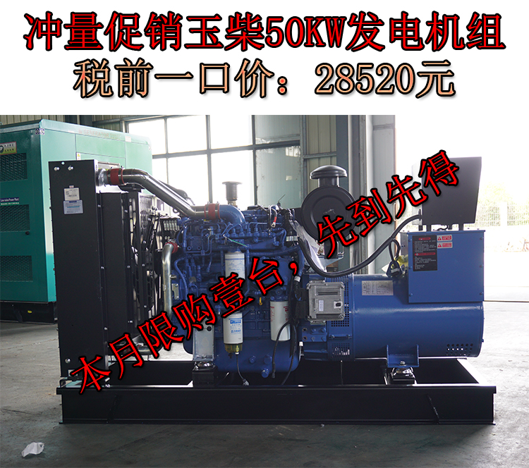 促銷50KW玉柴國(guó)三柴油發(fā)電機(jī)組,一口價(jià)28520元