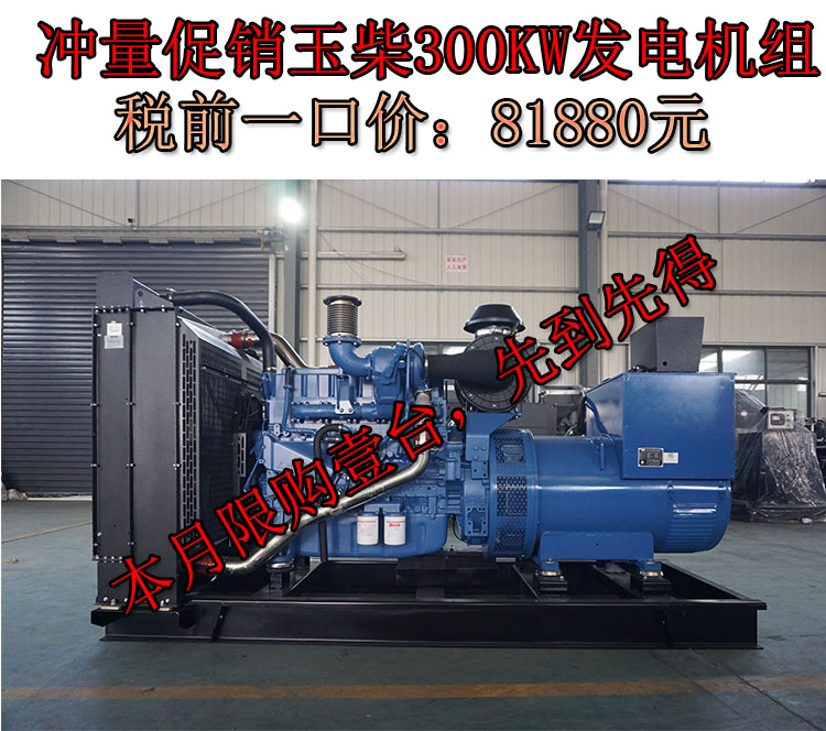 促銷300KW玉柴國(guó)三柴油發(fā)電機(jī)組,一口價(jià)81880元
