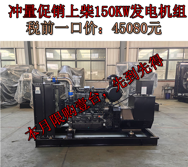 促銷150KW上柴動(dòng)力國(guó)二柴油發(fā)電機(jī)組,一口價(jià)45080元