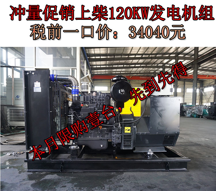 促銷上柴動(dòng)力120KW國(guó)二柴油發(fā)電機(jī)組,一口價(jià)34040元