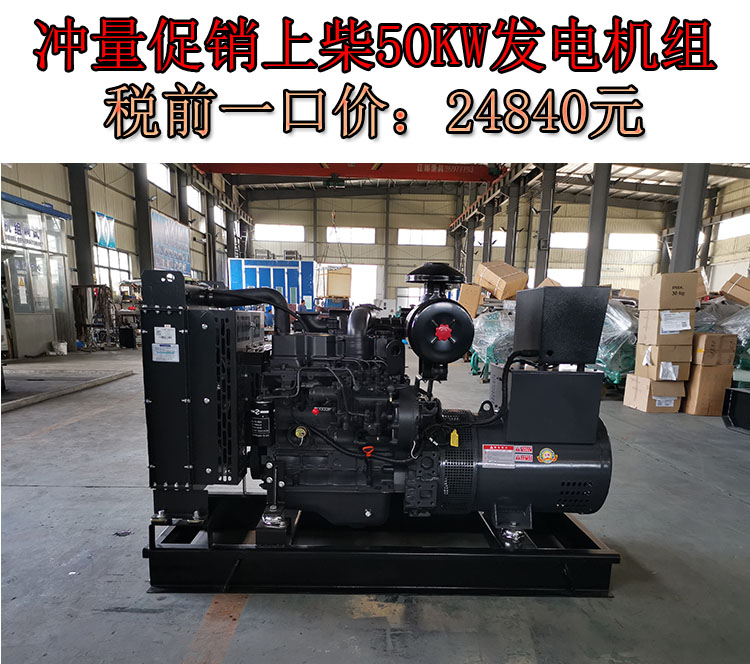 促銷50KW上柴動(dòng)力國(guó)二柴油發(fā)電機(jī)組,一口價(jià)24840元